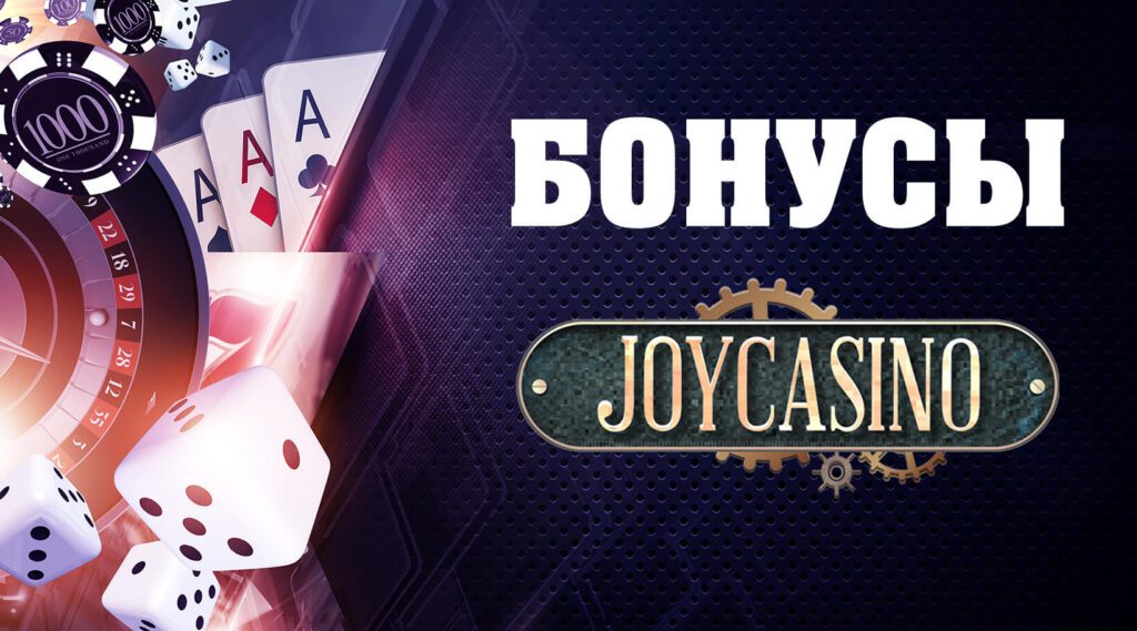 Награды и акции JoyCasino: полная оценка